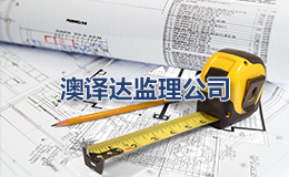 澳譯達監(jiān)理
